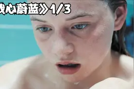 女孩生吞小金鱼后，身体开始发生诡异的变化！奇幻片《我心蔚蓝》视频封面