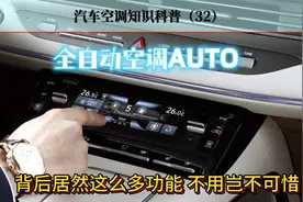 汽车自动空调，auto背后隐藏着那么多的智能化控制，不用就可惜了视频封面