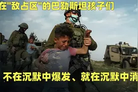 身在"敌占区"的巴勒斯坦孩子们：不在沉默中爆发，就在沉默中消亡视频封面