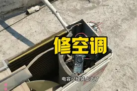 空调不制冷，通过测量电流锁定故障，收费150元不多吧视频封面
