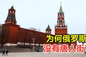 唐人街遍布世界，为何俄罗斯，却没有唐人街？视频封面