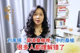 刘禹锡“莫道桑榆晚”中的“桑榆”很多人都理解错了视频封面