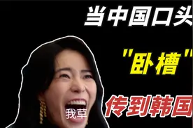 当中国口头禅“卧槽”传到韩国....视频封面
