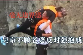 吴京不顾老婆反对执意粗鲁的抱戚薇大腿，毫无边界感的老公太窒息视频封面