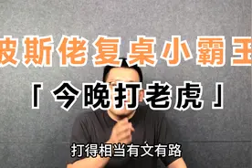 波斯佬复桌小霸王，暗号：今晚打老虎！ #广东 #粤语 #伊朗视频封面