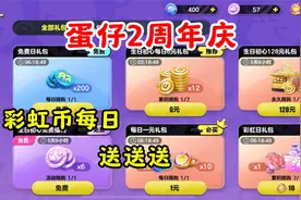 蛋仔派对：蛋仔2周年庆，彩虹币每日免费领，还有1元小鲨鱼！视频封面