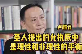卢麒元：圣人提出的允执厥中，是理性和非理性的平衡！视频封面