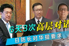 中日6天3次高层对话，日防长对华提要求，董军的回应很直接视频封面