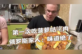 给俄罗斯家人第一次吃菠萝咕咾肉，个个香的比大拇指，这味道一绝视频封面