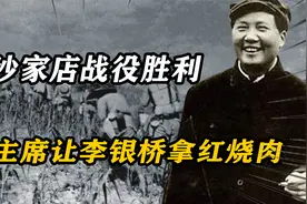 1947年沙家店战役胜利，毛主席问李银桥：我想吃碗红烧肉不过分吧视频封面