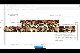 有遇到吗？做的速卖通运费模板，有些国家物流在买家前台却不显视视频封面