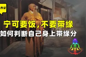 宁可要饭，不要带缘，如何判断自己身上带缘分视频封面