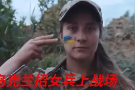 乌克兰招女兵上前线视频封面