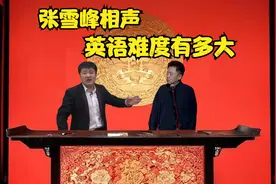 张雪峰考研相声1，英语难度有多大视频封面