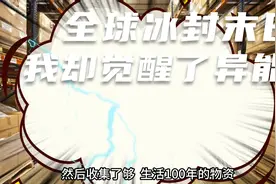 全球冰封末日求生，我贷款500万打造安全屋，只求能苟到最后视频封面