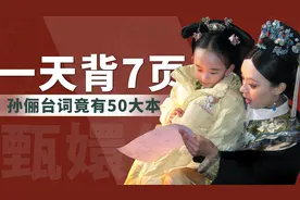 孙俪甄嬛传台词居然有50本，一天要背7页，难怪这部剧能成经典！视频封面