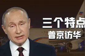 凌晨4点，普京专机降落北京，此次访问有3个不寻常，美国很心急视频封面