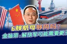 中国海军6艘航母够用吗?虽然不和美国比，但解放军可能需要更多视频封面