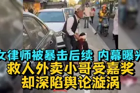 女律师被暴击后续，内幕曝光，救人外卖小哥受嘉奖却深陷舆论漩涡视频封面