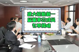 建大轮胎新一届董事会成员名单揭晓视频封面