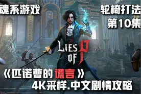 第10集《匹诺曹的谎言》轮椅人大冒险.4K采样.中文剧情攻略视频封面