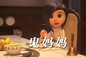 《第五人格》的灵感来源，定格动画的天花板，不要把眼睛交给她视频封面