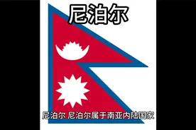 百科：国家介绍 尼泊尔视频封面