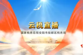 安阳市殷都区税务局：新电子税务局业务操作培训视频封面