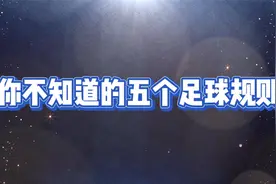 你不知道的五个足球规则 边线球乌龙球算进球吗视频封面