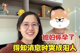 分享个迟来的好消息，媳妇怀孕了，得知怀孕的那一刻哭成泪人视频封面