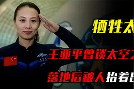牺牲太多！王亚平谈 183 天太空之旅落地后被人抬着出来无比心酸视频封面