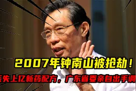 2007年钟南山被抢劫！丢失上亿新药配方，广东省委亲自出手调查！视频封面