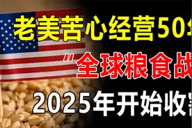美国布局全球粮食战争，苦心经营50年，2025年或将开始收割全球？视频封面