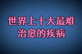世界上十大最难治愈的疾病。视频封面