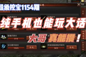 大话西游2：超级挖宝1154期，纯手机也能玩，大哥是真能攒！视频封面