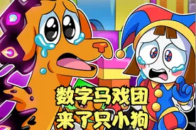 数字马戏团来了新成员，居然是一只小狗，他还有悲惨的过去视频封面