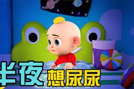 小宝半夜想上厕所，可是太黑了害怕上厕所，该怎么办呢视频封面
