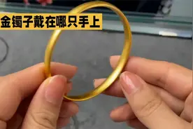 1金镯子戴在哪只手上，2手镯戴那个手好 .3戴手镯好处视频封面