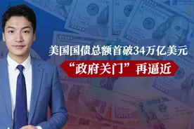 美国国债总额首破34万亿美元，“政府关门”再逼近视频封面