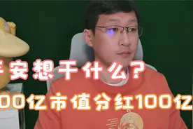 200亿市值分红100亿，平安想干什么？视频封面