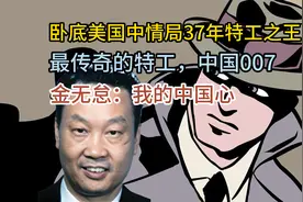 中国特工之王，潜伏在中情局37年的，传奇的红色特工金无怠。视频封面