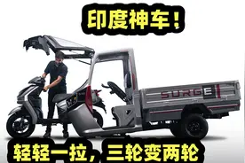 印度神车！会变身的电动三蹦子，轻轻一拉，三轮变两轮视频封面