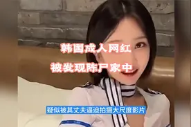 韩国网红韩被发现陈尸家中视频封面