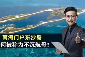 中国东沙岛：南海不沉航母，拥有400栋建筑，结合地图了解一下视频封面