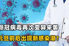 新冠病毒卷土重来？专家预测元旦前后出现新感染潮，我们如何防范视频封面