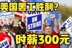 美国罢工亲历者解答！时薪300 工会会费3500 连续工作17个小时？视频封面
