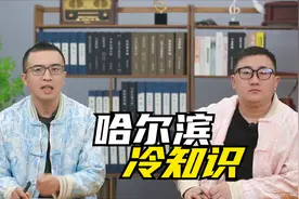 你不知道的哈尔滨，全国面积最大的省会城市，顶9个上海视频封面