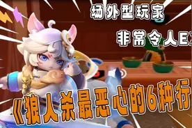 狼人杀最恶心的6种行为视频封面