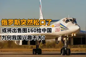 一项封锁了30年的技术，俄罗斯突然松口，或将出售图160给中国？视频封面