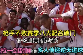 什么叫美丽足球？盘点阿森纳不败赛季的八大配合破门视频封面